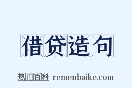 借贷造句是什么意思的图片